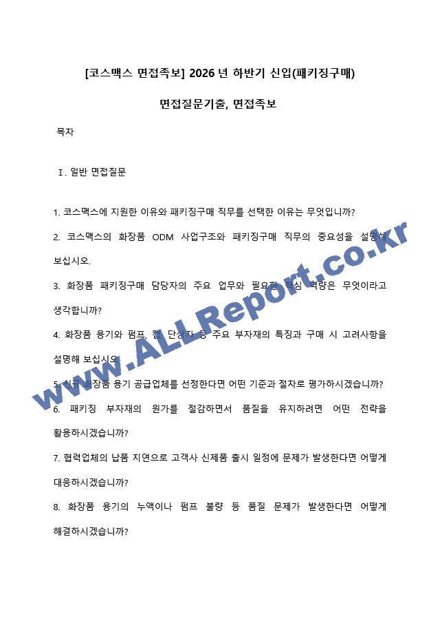 [코스맥스 면접족보] 2026년 하반기 신입(패키징구매) 면접질문기출, 면접족보 (1 페이지)